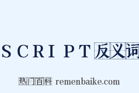SCRIPT反义词是什么意思的图片